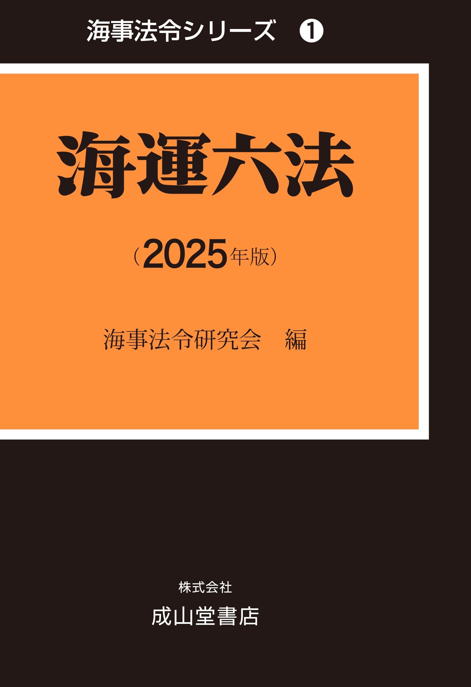 海運六法【2025年版】海事法令シリーズ1（うぐいす六法） | 国土交通省